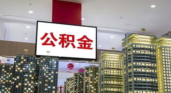 陇南离职前公积金怎么取（离职之前提取公积金）